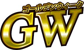 GW突入!!!!