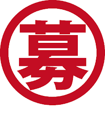 女の子募集中!!!